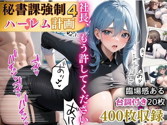 【秘書課強●ハーレム計画4【豪華400枚内臨場感あふれる台詞つき20枚収録】】ほわいとえんじぇる