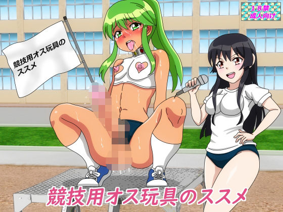 【競技用オス玩具のススメ】あみゅれっと