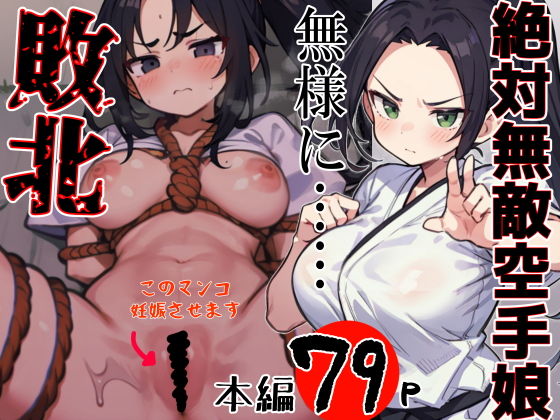 【絶対無敵空手娘 無様に…敗北ッ！】Riん。