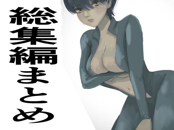 【総集編まとめ14作品「 監禁拘束拷問で気高い女性は快楽堕ちする。羞恥のオーガズム巨乳捜査官」を含む】かおり