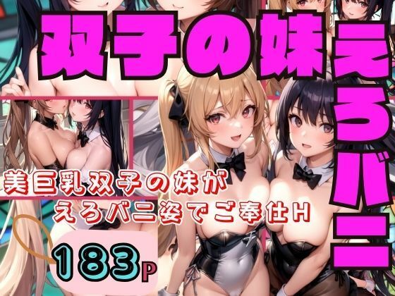 【美巨乳双子の妹がえろバニ姿でご奉仕H】むにむにの森