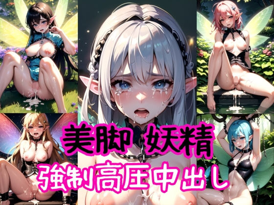 【美脚妖精〜強●高圧中出し射撃〜】AIザッハトルテ