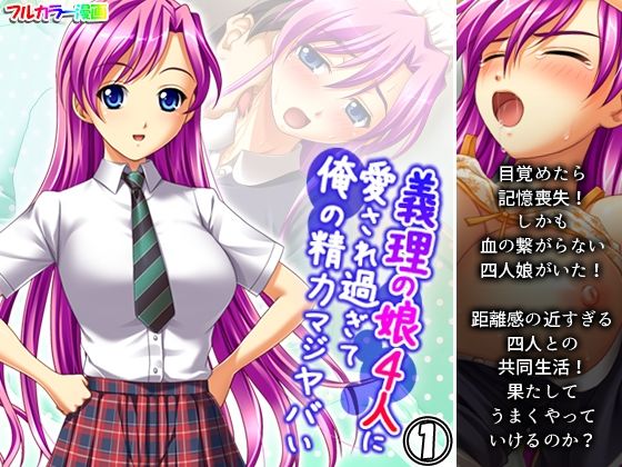 【義理の娘4人に愛され過ぎて俺の精力マジヤバい 1巻】アロマコミック
