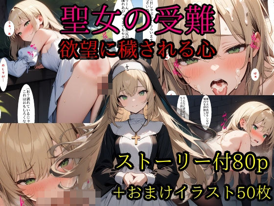 【聖女の受難 欲望に穢される心】テギンペ