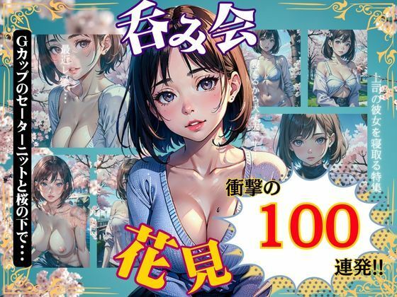 【花見スペシャル100連発！Gカップのセーターニットが桜の下でほろ酔い気分】性欲モンスター企画