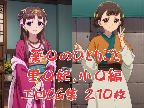 【薬屋のひとりごとエロCG集、里樹妃・小欄編】ブラックベリー