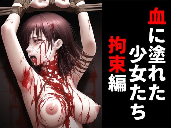【血に塗れた少女たち 拘束編】晩餐ニート