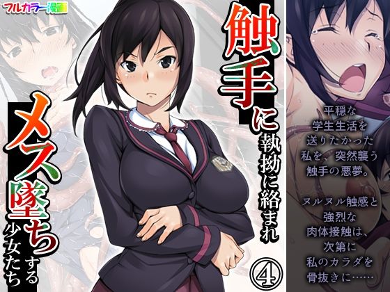 【触手に執拗に絡まれメス墜ちする少女たち 4巻】あまからや