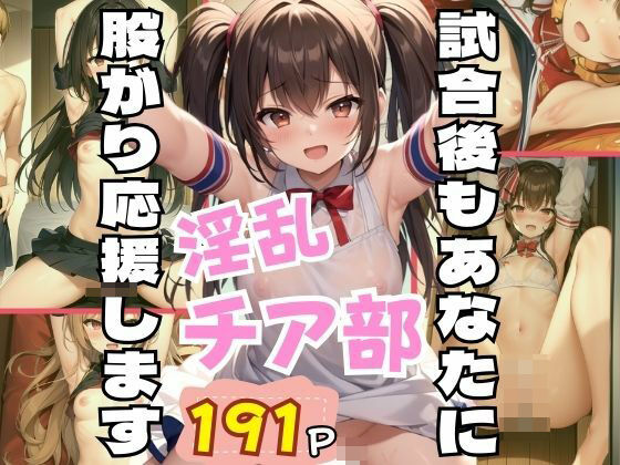 【試合後もあなたに股がり応援します！淫乱チア部】貧乳LABO