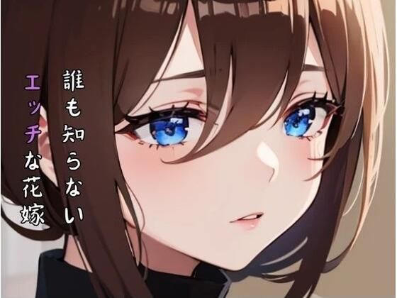 【誰も知らないエッチな花嫁】いおり 巨乳特化