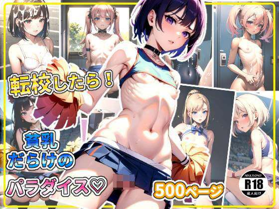 【転校したら！貧乳だらけのパラダイス？】ちっぱいなあ
