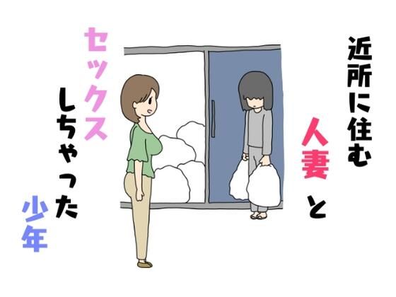 【近所に住む人妻とセックスしちゃった少年】ニホンツノ