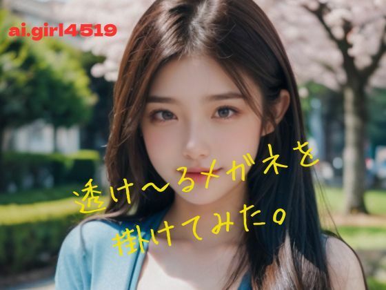 【透け〜るメガネを掛けてみた。】ai.girl4519