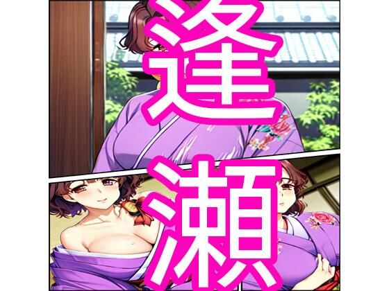 【逢瀬】でんまん