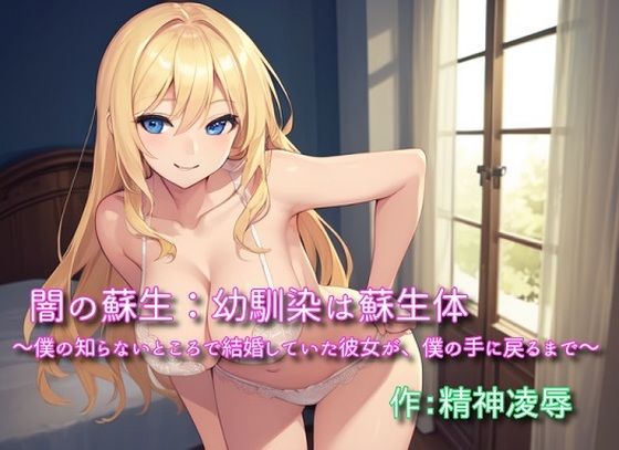 【闇の蘇生:幼馴染は蘇生体 〜僕の知らないところで結婚していた彼女が、僕の手に戻るまで〜】精神凌●
