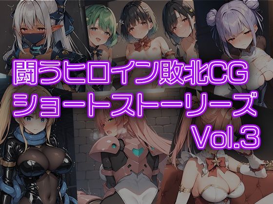 【闘うヒロイン敗北CG ショートストーリーズ vol3】AI魔法少女