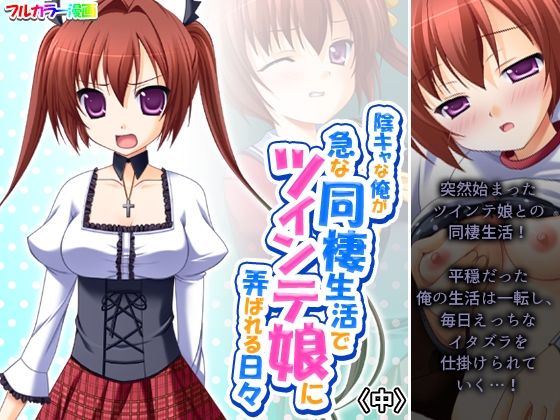 【陰キャな俺が急な同棲生活でツインテ娘に弄ばれる日々 中】悶々堂