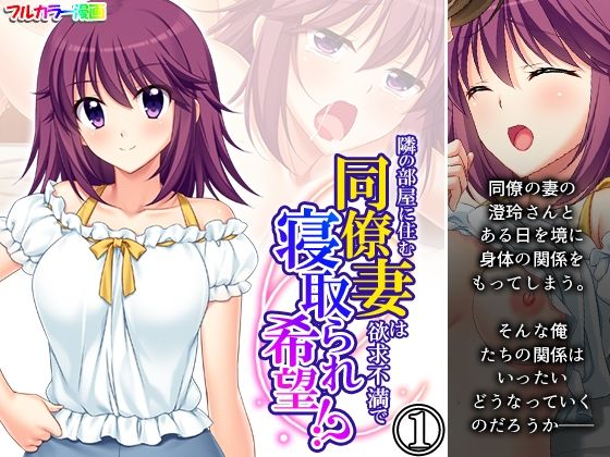 【隣の部屋に住む同僚妻は欲求不満で寝取られ希望！？ 1巻】悶々堂