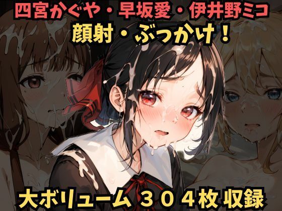 【顔射！ぶっかけ！四宮かぐや、早坂愛、伊井野ミコに精子をかけまくり…！【かぐや様は告らせたい】】フェチ堂