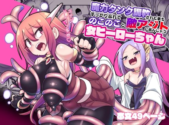【魔力タンク調教された事もすっかり忘れてのこのこと敵アジトに挑んじゃう女ヒーローちゃん】えち絵克服アカ