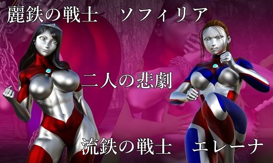 【麗鉄の戦士ソフィリア 流鉄の戦士エレーナ 二人の悲劇】Gチョコ