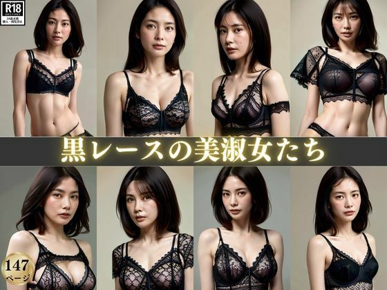 【黒レースの美淑女たち〜セクシーランジェリーで見つめられて〜】みるくしふぉん