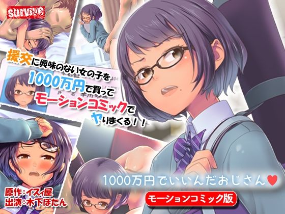 【1000万円でいいんだおじさん モーションコミック版】survive