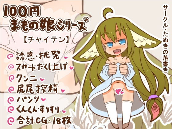 【100円まもの娘シリーズ「チャイテン」】たぬきの落書き