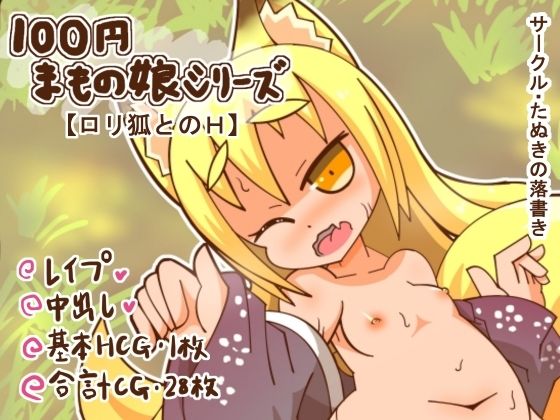 【100円まもの娘シリーズ「ロリ狐とのH」】たぬきの落書き