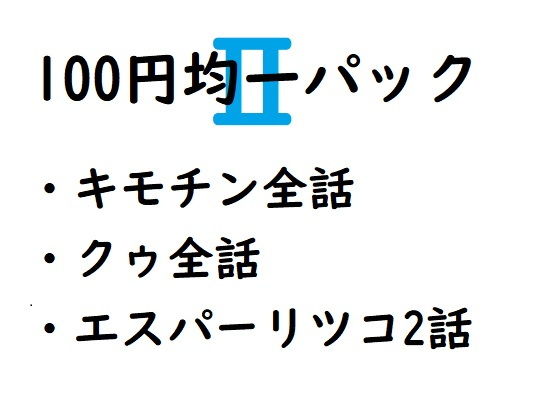 【100円均一パック第二弾】100円均一