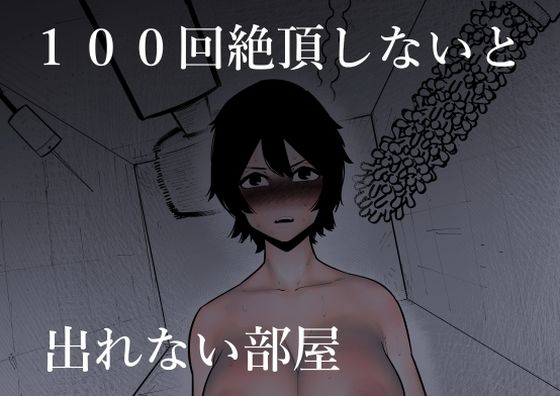 【100回絶頂しないと出れない部屋】蜂蜂蜂
