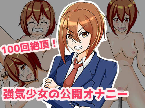 【100回絶頂！ 強気少女の公開オナニー！】魚眼ハタハタ