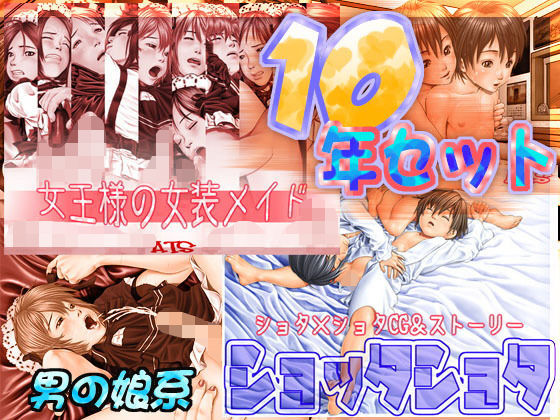 【10年セット【男の娘系】】ATS
