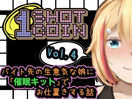 【1SHOT 1COIN〜Vol.4〜 バイト先の生意気な娘に「催●キット」でお仕置きする話】かにのあわ