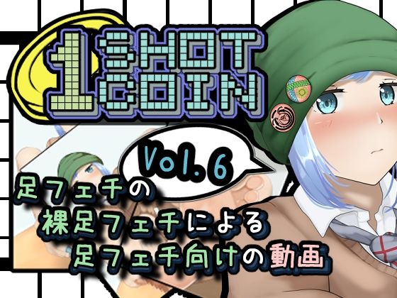 【1SHOT 1COIN〜Vol.6〜足フェチの裸足フェチによる足フェチ向けの動画】かにのあわ