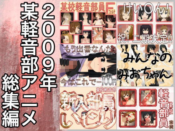 【2009年某校けお○ん部まとめ】@さう