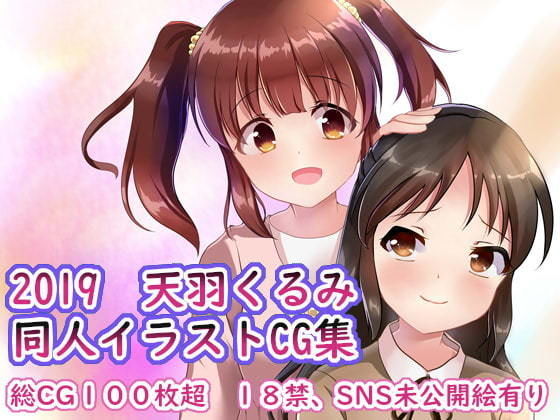 【2019 天羽くるみ同人イラストCG集】☆め〜ぷるしろっぷ☆
