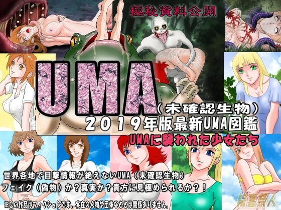 【2019年版最新UMA図鑑（未確認生物）UMAに襲われた少女たち】絵喜祭人