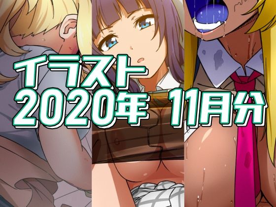 【2020年11月分のイラスト】デジタルハンバーグ