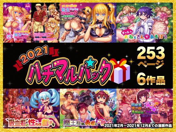 【2021ハチマルパック】ハチマルエクストリーム