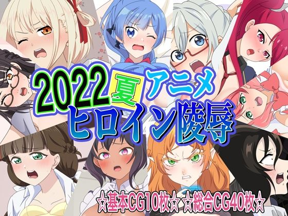 【2022夏アニメヒロイン陵●】いまがさ