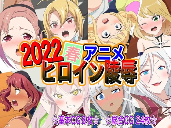 【2022春アニメヒロイン陵●】いまがさ