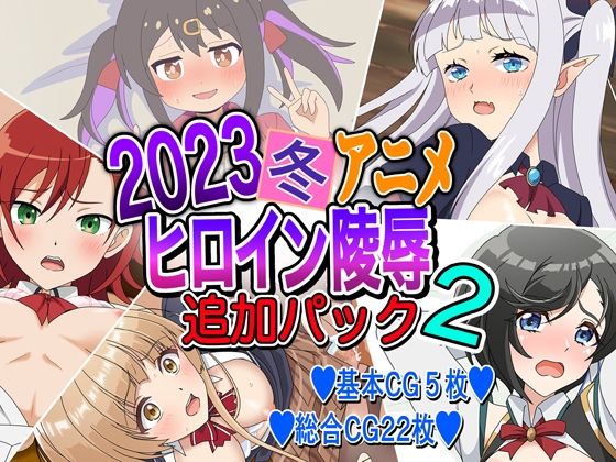 【2023冬アニメヒロイン陵● 追加パック2】いまがさ