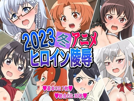 【2023冬アニメヒロイン陵●】いまがさ