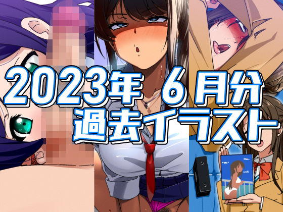 【2023年6月分のイラスト】デジタルハンバーグ
