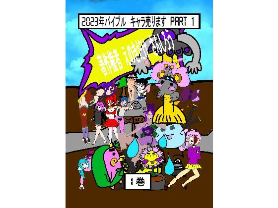 【2023年バイブル キャラ売ります 1】えのきだけ  さんしろう