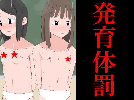 【2710 発育体罰】ねこパイソン