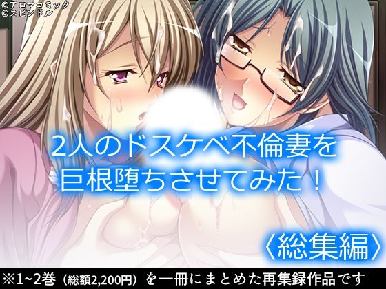 【2人のドスケベ不倫妻を巨根堕ちさせてみた！ ＜総集編＞】アロマコミック