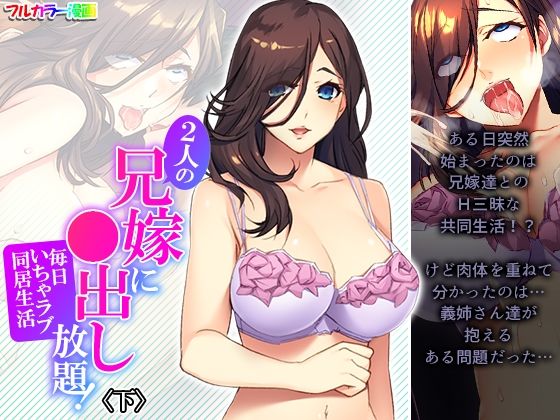 【2人の兄嫁に●出し放題！毎日いちゃラブ同居生活 下】悶々堂