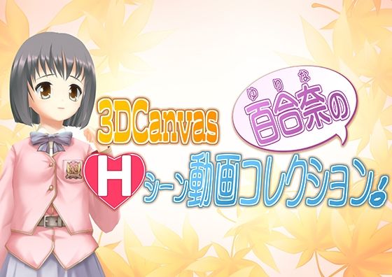 【3D Canvas 百合奈のHシーン動画コレクション！】ひみつの動画クラブ